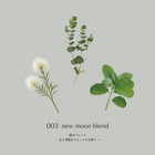 エッセンシャルオイル【003 新月ブレンド】10ml